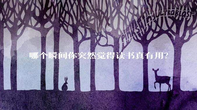 哪个瞬间你突然觉得读书真有用？