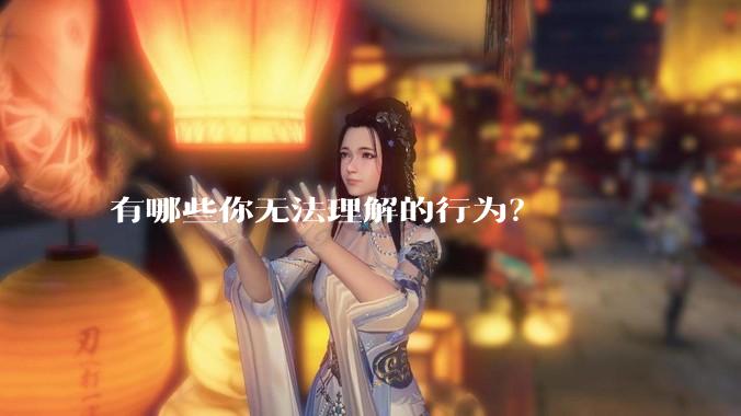 有哪些你无法理解的行为？