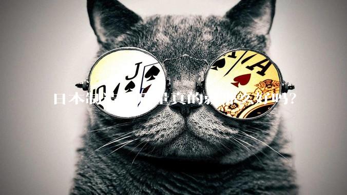 日本制造的质量真的就那么好吗？