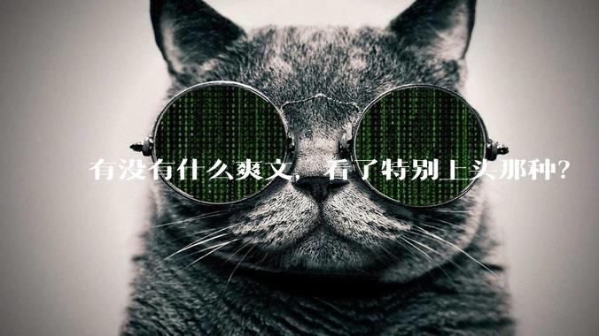 有没有什么爽文，看了特别上头那种？