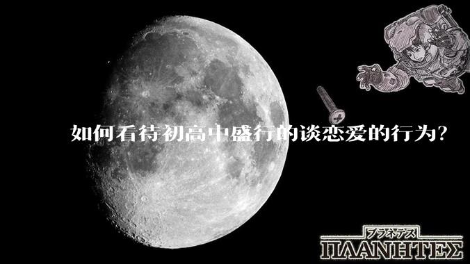 如何看待初高中盛行的谈恋爱的行为？