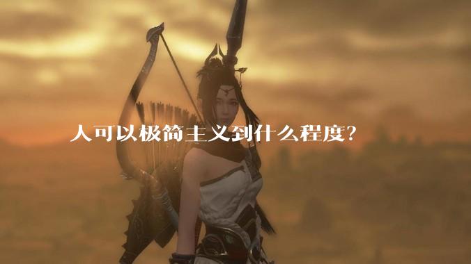 人可以极简主义到什么程度？