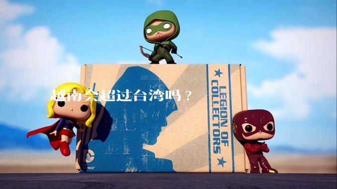 越南会超过台湾吗?