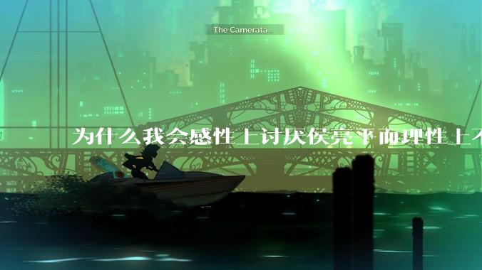 为什么我会感性上讨厌侯亮平而理性上不排斥他呢？