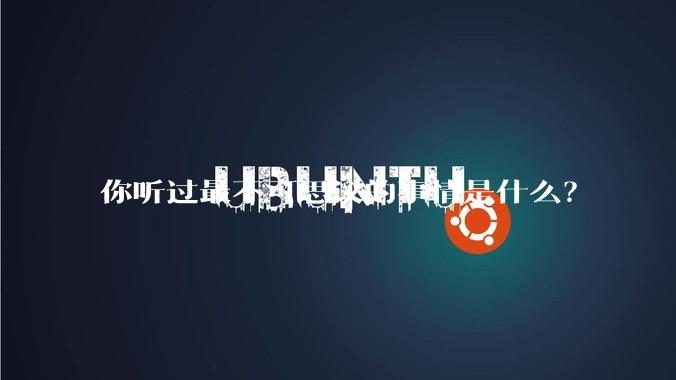 你听过最不可思议的事情是什么？