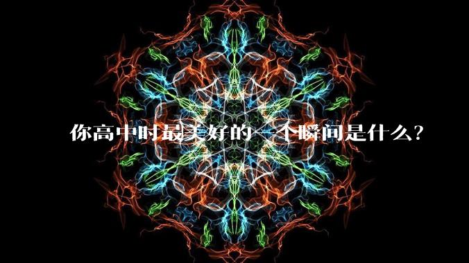 你高中时最美好的一个瞬间是什么？
