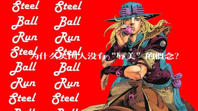 为什么美国人没有“辱美”的概念？