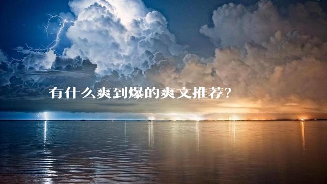 有什么爽到爆的爽文推荐？