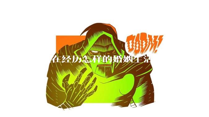你正在经历怎样的婚姻生活？