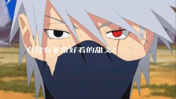 有没有非常好看的甜文？