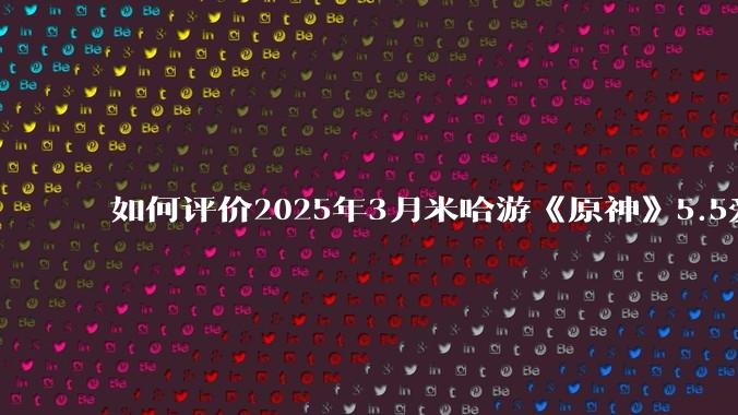 如何评价2025年3月米哈游《原神》5.5爱可菲立绘？