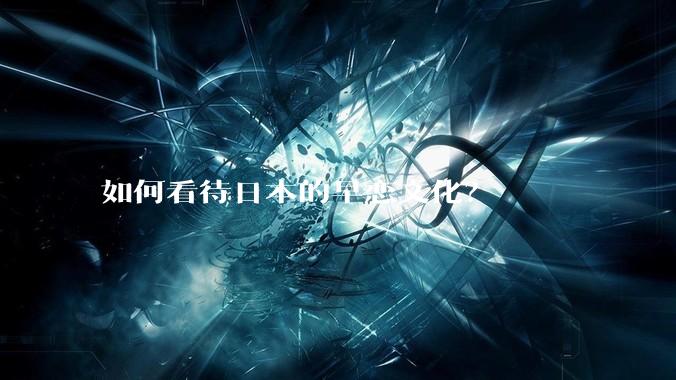 如何看待日本的早恋文化？