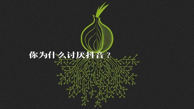 你为什么讨厌抖音?