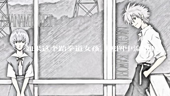 如果这个跆拳道女孩，被图中流氓盯上，会发生什么？