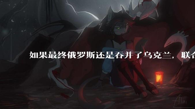 如果最终俄罗斯还是吞并了乌克兰，联合国会承认吗？