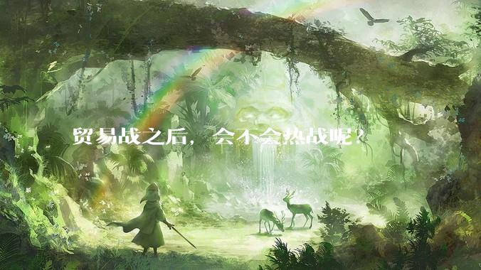 贸易战之后，会不会热战呢？