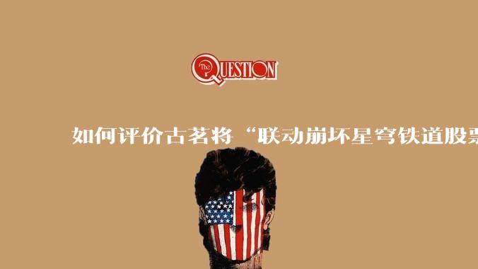 如何评价古茗将“联动崩坏星穹铁道股票暴涨”写进软文中并声称产品卖爆是因为古茗本身的“号召力”？