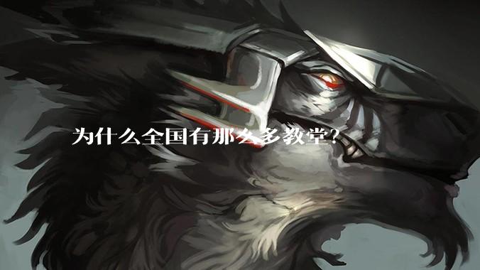 为什么全国有那么多教堂？