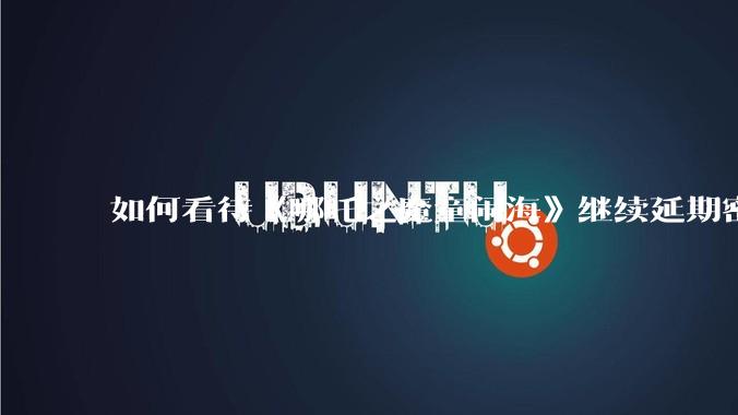 如何看待《哪吒之魔童闹海》继续延期密钥到 5 月 31 日？