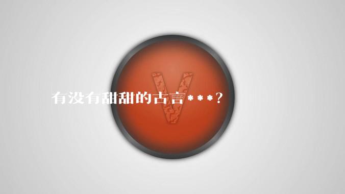 有没有甜甜的古言***？
