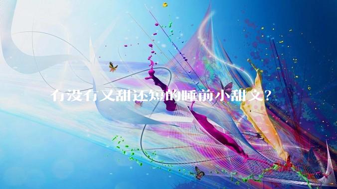 有没有又甜还短的睡前小甜文？