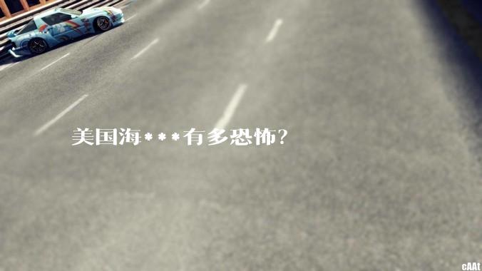 美国海***有多恐怖？