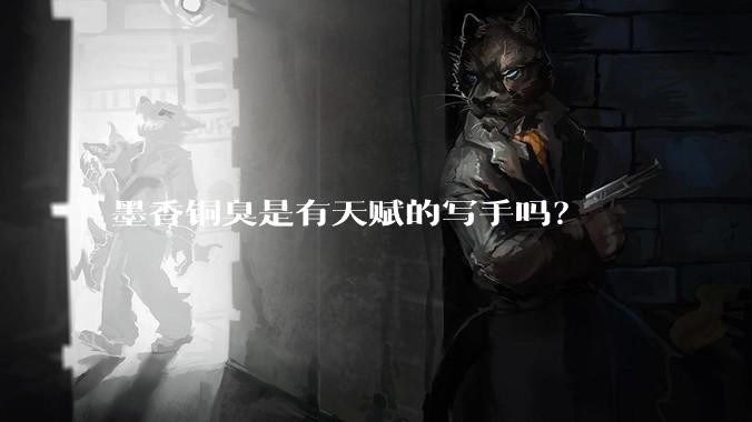 墨香铜臭是有天赋的写手吗？