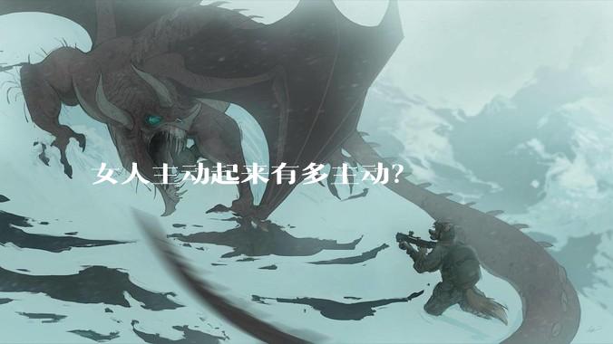 女人主动起来有多主动？