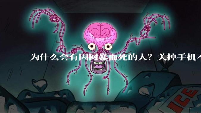 为什么会有因网暴而死的人？关掉手机不看，不上网不就行了？