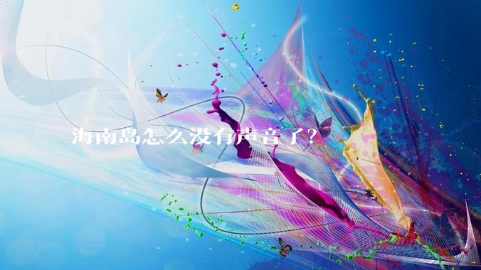 海南岛怎么没有声音了？