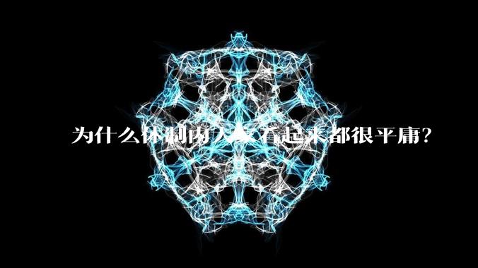 为什么体制内大家看起来都很平庸？