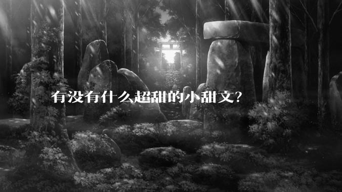 有没有什么超甜的小甜文？