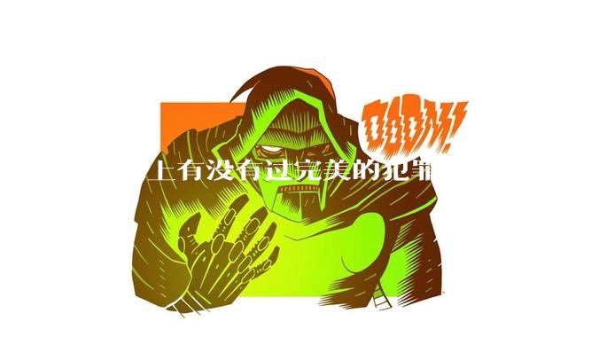 历史上有没有过完美的犯罪？