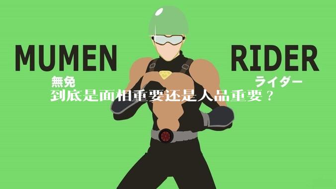 到底是面相重要还是人品重要?