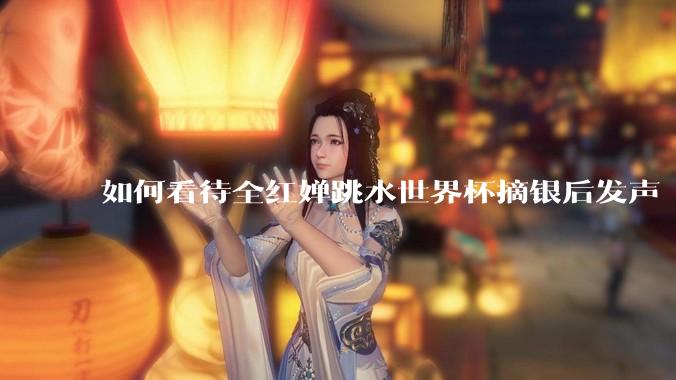 如何看待全红婵跳水世界杯摘银后发声「那咋了这就破防了」？「金牌至上」观念是对运动员的一种捆绑吗？
