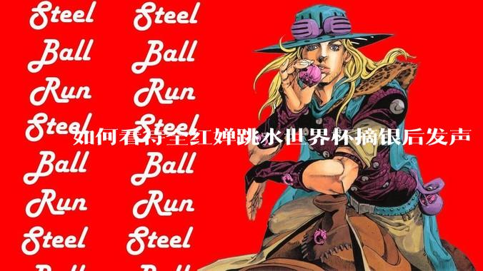 如何看待全红婵跳水世界杯摘银后发声「那咋了这就破防了」？「金牌至上」观念是对运动员的一种捆绑吗？
