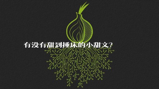 有没有甜到捶床的小甜文？