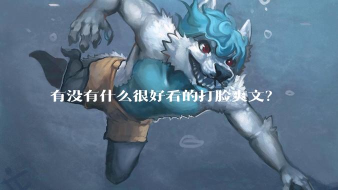 有没有什么很好看的打脸爽文？