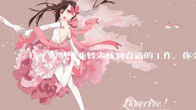 孩子大学毕业暂未找到合适的工作，你会不会同意他去送外卖？