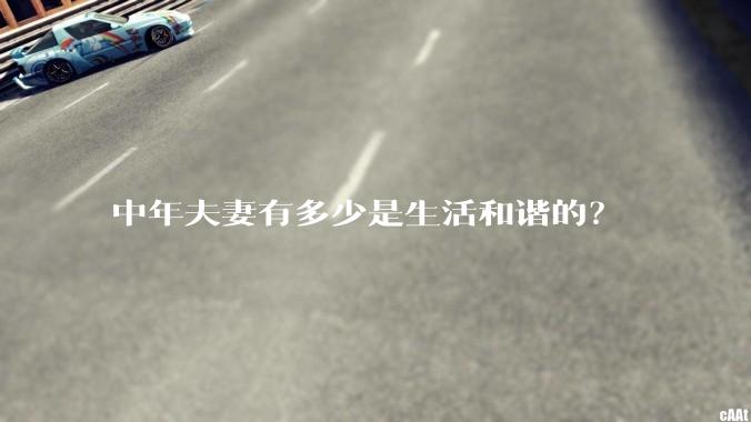 中年夫妻有多少是生活和谐的？