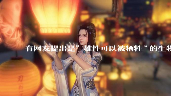有网友提出是”雄性可以被牺牲"的生物学原理，决定了"订婚***案"和"扫绿暗器"的最终结果，大家怎么看？