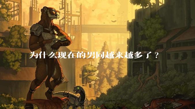 为什么现在的男同越来越多了?
