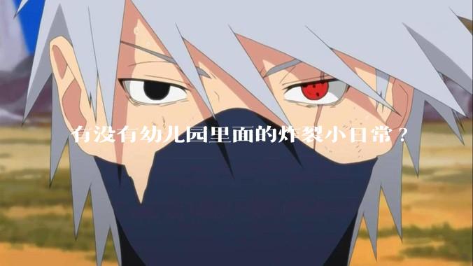 有没有幼儿园里面的炸裂小日常?