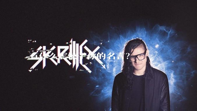 有什么震惊了你的名言？