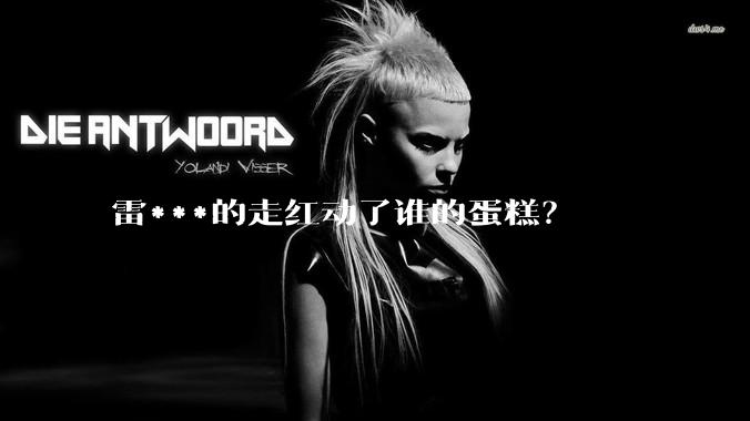 雷***的走红动了谁的蛋糕？