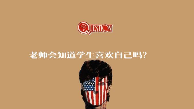 老师会知道学生喜欢自己吗？