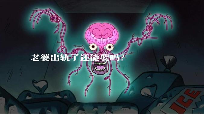 老婆出轨了还能要吗？