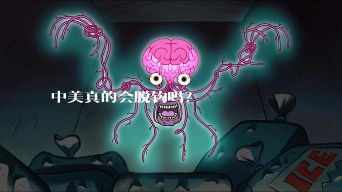 中美真的会脱钩吗？