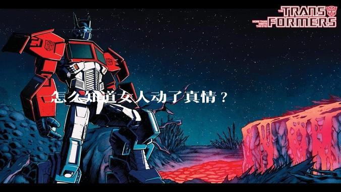 怎么知道女人动了真情?