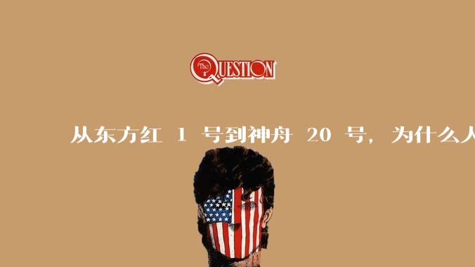 从东方红 1 号到神舟 20 号，为什么人们对航天器发射越来越「平淡」？这种心态转变反映了哪些问题？